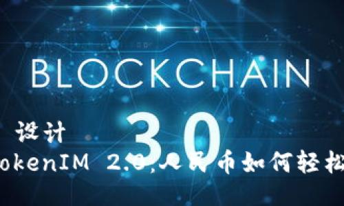 ### 设计
揭秘TokenIM 2.0：人民币如何轻松购买？