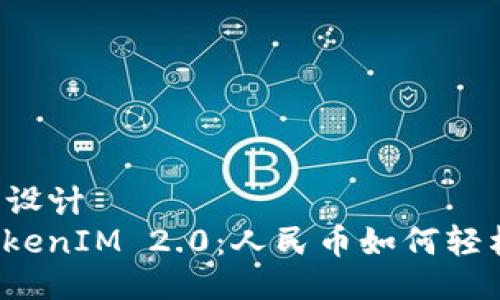 ### 设计
揭秘TokenIM 2.0：人民币如何轻松购买？