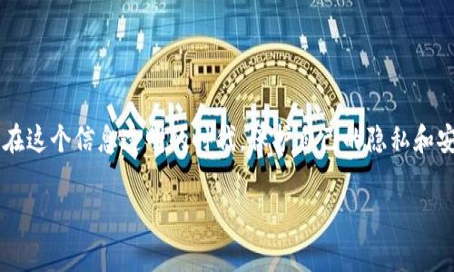 关于 Tokenim 2.0 钱包地址是否会泄露的问题，这是加密货币用户非常关心的一个话题。首先，我们需要明确几个概念，以便更好地理解这一问题。

### 钱包地址的基本概念

钱包地址是一个独特的字符串，与银行账户号码类似，它允许用户接收加密货币。每个钱包地址都是公开的，任何人都可以查看这个地址及其交易历史。这也意味着，虽然钱包地址本身不包含个人信息，但它的公开性和可追踪性使得一些潜在隐患值得注意。

### Tokenim 2.0 钱包地址泄露的可能性

#### 1. 钱包地址的公开性

Tokenim 2.0 和其他基于区块链技术的加密钱包一样，钱包地址本身是公开可见的。用户可以自由地将其地址分享给他人以接收资金。这意味着，如果一个人知道了你的钱包地址，他们可以在区块链浏览器上查看到与该地址相关的所有交易。这样的透明性虽然能增强信任，但也可能导致隐私问题。

#### 2. 个人信息的保护

尽管钱包地址本身不会直接暴露用户的身份，但通过一些交叉信息的分析，比如社交媒体的使用，可能使得某些人能够间接找到用户的身份。此外，如果用户在某个公共场合公开自己的钱包地址，并进行交易，这也会提高泄露个人身份的风险。

#### 3. 社交工程和钓鱼攻击

用户在使用 Tokenim 2.0 或其他钱包服务时，可能会面临社交工程或钓鱼攻击等风险。例如，攻击者可能通过伪造邮件或信息来诱导用户提供私人密钥或助记词，从而完全控制钱包。尽管这是对钱包安全的攻击，但如果攻击者获得了用户的地址，他们可能会开始监视用户的交易活动，进一步制定攻击策略。

### 如何保护您的钱包地址

#### 1. 增强隐私设置

许多加密钱包都提供了隐私设置，可以减少钱包地址的曝光率。例如，使用多个地址进行交易，确保不要每次都使用同一个地址接收资金。这样可以降低追踪和关联的风险。

#### 2. 避免公共场合共享地址

分享钱包地址时要谨慎。尽量避免在公共场合或者社交媒体上公开您的地址。如果需要分享，确保是通过安全的渠道进行沟通。

#### 3. 使用加密通讯工具

在和朋友或家人分享您的钱包地址时，可以使用加密消息工具。这样可以在一定程度上保护您所分享的信息不被第三方截获。

### 结论

虽然 Tokenim 2.0 钱包地址本身不会泄露用户的私人信息，但由于其公开的特性，用户仍需谨慎处理与钱包地址相关的各种信息。在这个信息透明的时代，保护自己的隐私和安全就是保护自己的财产。通过增强隐私设置、减少地址的公开共享、以及使用安全的通讯工具等方法，用户可以有效降低可能的风险。

以上是对 Tokenim 2.0 钱包地址泄露问题的一些分析，希望能够帮助您更好地理解钱包地址的安全性和隐私保护。