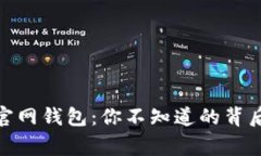 揭秘比特币中国官网钱包：你不知道的背后故事
