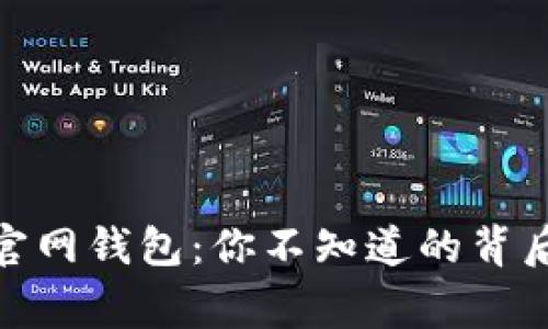 揭秘比特币中国官网钱包：你不知道的背后故事与投资机会