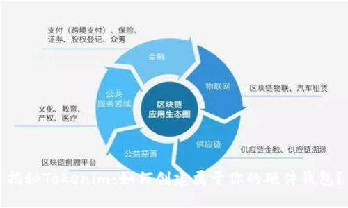 揭秘Tokenim：如何创建属于你的硬件钱包？