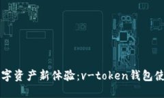 解锁数字资产新体验：v-token钱包使用指南
