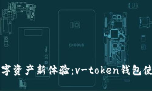解锁数字资产新体验：v-token钱包使用指南