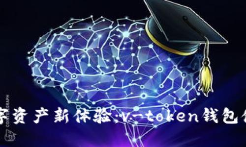 解锁数字资产新体验：v-token钱包使用指南