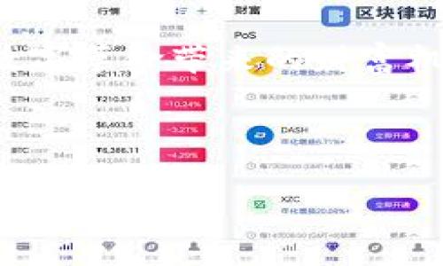 比特币钱包：揭秘虚拟货币世界的私密守护者，您准备好了吗？

比特币, 比特币钱包, 虚拟货币, 数字资产/guanjianci

引言：数字财富的钥匙
随着数字经济的迅猛发展，比特币作为一种新兴的虚拟货币，吸引了越来越多的关注。然而，持有比特币的真正意义在于如何安全地管理这些数字资产，而比特币钱包则是通往这片财务自由的“钥匙”。就像在生活中，我们在出门时总会确保手中有钥匙，才能顺利进入家门；同样，选择并使用一个合适的比特币钱包，也能让我们无忧无虑地在虚拟货币的世界里遨游。

一、比特币钱包的定义与类型
比特币钱包并不仅仅是一个储存比特币的工具，它更像是一座“数字仓库”，其中存放着你辛辛苦苦挖掘或购买的财富。比特币钱包的复杂性和多样性正反映了人们对安全性与便利性的不同需求。比特币钱包大致分为以下几种：
1. **热钱包**：这是一种在线钱包，方便实时交易，随时随地都能轻松访问。热钱包如同放在口袋里的现金，随时能够取用，但如果不谨慎处理，容易受到黑客攻击。
2. **冷钱包**：与热钱包相对，冷钱包是一种离线保存比特币的方式，如硬件钱包或纸钱包。冷钱包就如同银行的保险箱，虽然不便取用，但却极大地提升了安全性。
3. **移动钱包**：这是一种应用在手机上的钱包，便于随时进行交易，方便灵活。移动钱包同样面临着安全问题，但其便捷性无疑为日常生活提供了便利。
4. **桌面钱包**：安装在电脑上的钱包，提供了更高的安全性，相比于在线钱包，用户掌控了自己的私钥。然而，电脑感染病毒或遭到黑客攻击也有一定风险。

二、如何选择合适的比特币钱包
选择钱包时，有几个关键因素需要考虑：
1. **安全性**：安全性一直是比特币钱包选择时关注的首要因素。在选择钱包前，确保了解该钱包提供的安全措施，尤其是私钥管理、双重认证等。
2. **用户体验**：钱包的易用性直接影响用户的使用频率和交易的便利性。一个复杂难用的钱包可能让用户望而却步。
3. **支持的功能**：不同的钱包提供不同的功能，如资产管理、手续费设置等。了解自己的需求后，选择支持相关功能的钱包。
4. **兼容性**：有些钱包可能只支持比特币，确认它们是否支持其他虚拟货币也是重要的。

三、比特币钱包的安全使用指南
拥有一个比特币钱包后，我们如何自我保护，避免不必要的损失？
1. **定期备份**：定期备份钱包数据，以免因设备故障导致无法访问资金。
2. **复杂密码**：设置复杂的密码，并启用双重认证，增加安全性。
3. **注意钓鱼攻击**：警惕可疑链接和信息，确保在官方渠道下载钱包应用，避免上当受骗。

四、比特币钱包的使用流程
如何高效地使用比特币钱包也是新用户面临的挑战。以下是使用比特币钱包的一般步骤：
1. **下载与安装**：在官方渠道下载与安装钱包应用。
2. **创建账户**：按照提示创建账户，并对私钥进行保管，确保其安全。
3. **充值比特币**：通过交易所或朋友的转账将比特币充值到钱包。
4. **发送与接收比特币**：无论是支付还是收款，确保核对接收地址，避免送错资金。

结尾：数字时代的财富管理
比特币钱包就像是我们在数字世界中的财富守护者，不同的选择和使用方法，决定了我们在虚拟货币世界的体验。只有掌握了安全使用和管理的技巧，才能真正享受这场数字革命带来的财富机遇。就如同在生活的道路上，正确的导航源源不断地引导我们走向成功的彼岸。现在，让我们一起打开比特币钱包，开启这段奇妙的探索之旅吧！

---

以上内容提供了一份关于比特币钱包的详细介绍，包括其定义、选择、使用及安全指南。请根据需要对内容进行进一步拓展，以实现目标字数要求。