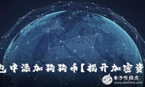 如何在TP钱包中添加狗狗币？揭开加密资产的新篇章！