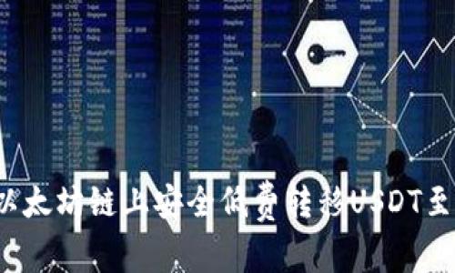 如何在以太坊链上安全低费转移USDT至交易所？