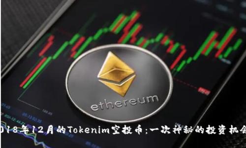 2018年12月的Tokenim空投币：一次神秘的投资机会？