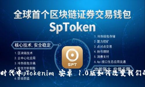 在数字时代中，Tokenim 安卓 1.0版如何改变我们的生活？