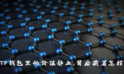 SHIB在TP钱包里的价值静止，背后藏着怎样的秘密？