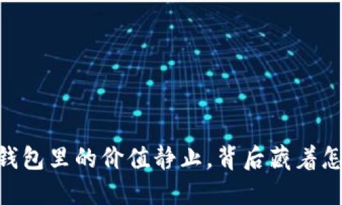 SHIB在TP钱包里的价值静止，背后藏着怎样的秘密？