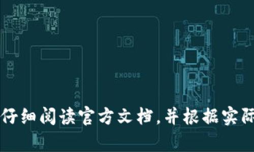 为了安装 Tokenim 2.0，您可以按照以下步骤进行指导。由于我无法提供详细的安装包或直接下载链接，以下步骤仅供参考，具体的安装过程可能会依据更新而有所不同。请确保您具有相应的权限和环境设置。

### Tokenim 2.0 安装步骤

#### 第一步：准备工作
1. **确认系统要求**  
   确保您的计算机满足 Tokenim 2.0 的系统要求。请查阅官方文档以获取最新的需求信息。

2. **下载软件包**  
   访问 Tokenim 官方网站或可靠的下载平台，下载 Tokenim 2.0 的安装包。

3. **安装依赖项**  
   根据 Tokenim 的要求，确保您已安装所需的依赖项（如特定的库或框架）。

#### 第二步：安装 Tokenim 2.0
1. **解压安装包**  
   如果下载的是压缩包，请将其解压到您希望安装的位置。

2. **打开终端或命令行**  
   根据您的操作系统打开终端（Linux/Mac）或命令提示符（Windows）。

3. **导航到安装目录**  
   使用 `cd` 命令导航到 Tokenim 的解压目录。例如：  
   ```bash
   cd /path/to/tokenim
   ```

4. **执行安装命令**  
   根据官方文档的指引，使用相应的命令执行安装。例如：  
   ```bash
   ./install.sh  # 示例脚本，具体根据文档调整
   ```

#### 第三步：配置 Tokenim 2.0
1. **修改配置文件**  
   找到配置文件（通常是 `config.json` 或 `settings.ini`），根据您的需求进行修改。

2. **设置环境变量**  
   如果 Tokenim 需要环境变量，请根据官方文档进行设置。

#### 第四步：启动 Tokenim 2.0
1. **运行程序**  
   执行启动命令以运行 Tokenim 2.0，例如：  
   ```bash
   ./start.sh  # 示例启动脚本
   ```

2. **远程访问（可选）**  
   依据您的需求设置远程访问或其他服务的连接。

### 附加资源
- **官方文档**  
  建议您在安装过程中随时参考 Tokenim 的官方文档，以获取更多详细与更新的信息。

- **社区支持**  
  寻找在线社区或论坛，您可能会找到一些用户共享的安装经验与技巧。

### 总结
安装 Tokenim 2.0 的过程可能因版本、操作系统和个人配置的不同而有所变化。请务必仔细阅读官方文档，并根据实际情况进行调整。希望这个指南能帮助您成功安装并使用 Tokenim 2.0。