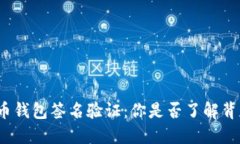 揭秘比特币钱包签名验证：你是否了解背后的秘