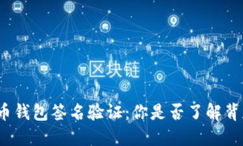 揭秘比特币钱包签名验证：你是否了解背后的秘密？