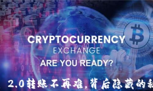 
用Tokenim 2.0转账不再难，背后隐藏的秘密是什么？