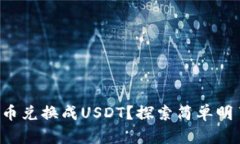 如何将TP钱包挖的矿币兑换成USDT？探索简单明了