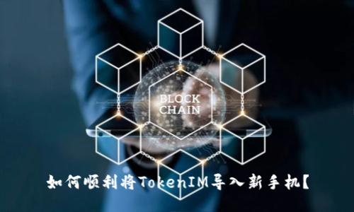 如何顺利将TokenIM导入新手机？