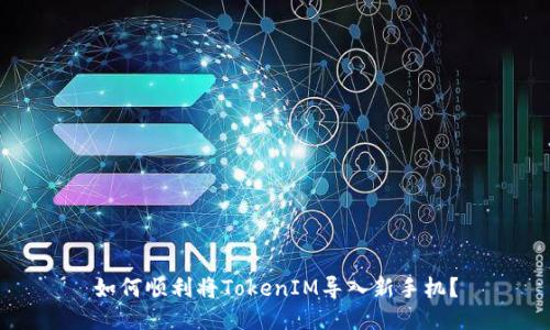 如何顺利将TokenIM导入新手机？