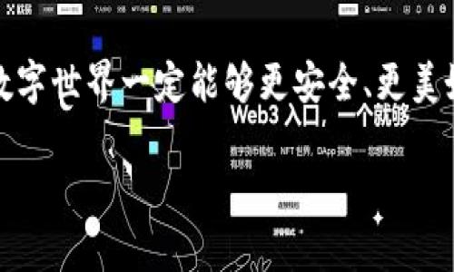   在数字资产的迷雾中：Tokenim资产丢失究竟去向何方？ / 

 guanjianci Tokenim, 资产丢失, 数字货币, 安全咨询 /guanjianci 

引言：数字资产的风险与不确定性
在如今这个数字化迅速发展的时代，越来越多的人开始投入到数字资产的海洋中，追求财富的增长与生活的便利。然而，数字资产的特性也意味着其风险无处不在，丢失、盗取、技术故障等都可能使我们辛辛苦苦积累的财富化为乌有。就像一盒巧克力，你永远不知道下一颗会不会是最讨厌的那一味。

Tokenim：你知多少？
Tokenim，是一种相对较新的数字资产平台，旨在为用户提供方便的数字资产管理与交易服务。然而，近年来关于Tokenim的资产丢失事件频频见诸报端，令许多投资者心生疑虑。这些丢失的资产究竟是去往何方？是技术问题，亦或是人为错误？

资产丢失的常见原因
生活中的诸多事物往往并不像表面上那么简单。数字资产丢失的原因可以多种多样，以下是一些常见的原因：
ul
listrong技术故障/strong：任何一项技术都有可能出现bug或故障，当交易平台系统崩溃时，用户的资产将面临巨大风险。/li
listrong个人失误/strong：用户在操作过程中可能由于不熟悉流程导致资产转错地址，或因忘记密钥而无法访问自己的钱包。/li
listrong网络攻击/strong：黑客的攻击手段愈加狡猾，数字资产安全性亟待加强。/li
listrong平台倒闭/strong：一些小型的数字货币交易平台可能因为资金链断裂而停运，用户的资产可能随之消失。/li
/ul

如何避免资产丢失
保护数字资产就像守护自己的财富，必须得有有效的措施。以下几个建议或许能够帮助你在数字资产的世界里更加安全地航行：
ul
listrong使用硬件钱包/strong：这是一种冷存储设备，可以有效保护私钥不被黑客攻击。/li
listrong定期备份信息/strong：将重要的账户信息、私钥等资料备份在多个安全地点，确保即使设备损坏也不至于资产丢失。/li
listrong学习并保持警觉/strong：多了解关于数字资产的安全知识，提高自身的安全意识，避免上当受骗。/li
listrong选择信誉良好的平台/strong：在选择交易平台时，要选择那些有较高安全性和用户口碑的平台。/li
/ul

失去的资产是否有可能找回？
在资产丢失后，许多用户第一时间会产生疑问：“我的资产能不能找回来？”这个问题没有简单的答案，情况会因资产丢失的原因而有所不同。以下是一些可行的步骤：
ul
listrong联系技术支持/strong：如果你在某一平台上丢失了资产，第一时间应联系该平台的技术支持，看看是否有找回资产的可能。/li
listrong记录并报告事件/strong：将丢失的情况详细记录，并报告给相关机构，可能有助于找回资产。/li
listrong寻求法律帮助/strong：如果资产的丢失涉及到欺诈行为，可以考虑寻求法律途径进行索赔。/li
/ul

咨询专业机构的重要性
生活就像一场旅程，往往在关键时刻你需要向专业的人士求助。咨询专业的金融顾问或网络安全专家，能够给予你更深的见解和建议，帮助你规避潜在的损失，就如同在荒野中，向一位经验丰富的向导寻求方向。

结论：在数字资产的世界中保持冷静与明智
无论我们处于何种境遇，保持冷静的头脑是至关重要的。数字资产的丢失就像生命中的意外，无法完全避免，但我们可以通过提高安全意识、采取有效措施和依赖专业建议来降低其发生的可能性。人生就像是一盘棋，在前行的路上，可以预见的只是短暂的阶段，而真正的胜负，往往取决于我们所做的选择。

未来展望：再见资产丢失，为数字资产的安全而奋斗
在探索数字资产未来的旅程中，资产的安全性将是一个永恒的话题。尽管我们面临着许多挑战，但只要我们不断学习、提升自我，未来的数字世界一定能够更安全、更美好。就如同航行在波涛汹涌的海面上，只要掌握好方向，就不会轻易迷失方向。

通过以上的架构与内容，希望能够帮助到正在寻找Tokenim资产丢失解答的用户，让他们在面临困惑时，能够找到一些方向与解决方案。