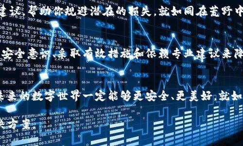   在数字资产的迷雾中：Tokenim资产丢失究竟去向何方？ / 

 guanjianci Tokenim, 资产丢失, 数字货币, 安全咨询 /guanjianci 

引言：数字资产的风险与不确定性
在如今这个数字化迅速发展的时代，越来越多的人开始投入到数字资产的海洋中，追求财富的增长与生活的便利。然而，数字资产的特性也意味着其风险无处不在，丢失、盗取、技术故障等都可能使我们辛辛苦苦积累的财富化为乌有。就像一盒巧克力，你永远不知道下一颗会不会是最讨厌的那一味。

Tokenim：你知多少？
Tokenim，是一种相对较新的数字资产平台，旨在为用户提供方便的数字资产管理与交易服务。然而，近年来关于Tokenim的资产丢失事件频频见诸报端，令许多投资者心生疑虑。这些丢失的资产究竟是去往何方？是技术问题，亦或是人为错误？

资产丢失的常见原因
生活中的诸多事物往往并不像表面上那么简单。数字资产丢失的原因可以多种多样，以下是一些常见的原因：
ul
listrong技术故障/strong：任何一项技术都有可能出现bug或故障，当交易平台系统崩溃时，用户的资产将面临巨大风险。/li
listrong个人失误/strong：用户在操作过程中可能由于不熟悉流程导致资产转错地址，或因忘记密钥而无法访问自己的钱包。/li
listrong网络攻击/strong：黑客的攻击手段愈加狡猾，数字资产安全性亟待加强。/li
listrong平台倒闭/strong：一些小型的数字货币交易平台可能因为资金链断裂而停运，用户的资产可能随之消失。/li
/ul

如何避免资产丢失
保护数字资产就像守护自己的财富，必须得有有效的措施。以下几个建议或许能够帮助你在数字资产的世界里更加安全地航行：
ul
listrong使用硬件钱包/strong：这是一种冷存储设备，可以有效保护私钥不被黑客攻击。/li
listrong定期备份信息/strong：将重要的账户信息、私钥等资料备份在多个安全地点，确保即使设备损坏也不至于资产丢失。/li
listrong学习并保持警觉/strong：多了解关于数字资产的安全知识，提高自身的安全意识，避免上当受骗。/li
listrong选择信誉良好的平台/strong：在选择交易平台时，要选择那些有较高安全性和用户口碑的平台。/li
/ul

失去的资产是否有可能找回？
在资产丢失后，许多用户第一时间会产生疑问：“我的资产能不能找回来？”这个问题没有简单的答案，情况会因资产丢失的原因而有所不同。以下是一些可行的步骤：
ul
listrong联系技术支持/strong：如果你在某一平台上丢失了资产，第一时间应联系该平台的技术支持，看看是否有找回资产的可能。/li
listrong记录并报告事件/strong：将丢失的情况详细记录，并报告给相关机构，可能有助于找回资产。/li
listrong寻求法律帮助/strong：如果资产的丢失涉及到欺诈行为，可以考虑寻求法律途径进行索赔。/li
/ul

咨询专业机构的重要性
生活就像一场旅程，往往在关键时刻你需要向专业的人士求助。咨询专业的金融顾问或网络安全专家，能够给予你更深的见解和建议，帮助你规避潜在的损失，就如同在荒野中，向一位经验丰富的向导寻求方向。

结论：在数字资产的世界中保持冷静与明智
无论我们处于何种境遇，保持冷静的头脑是至关重要的。数字资产的丢失就像生命中的意外，无法完全避免，但我们可以通过提高安全意识、采取有效措施和依赖专业建议来降低其发生的可能性。人生就像是一盘棋，在前行的路上，可以预见的只是短暂的阶段，而真正的胜负，往往取决于我们所做的选择。

未来展望：再见资产丢失，为数字资产的安全而奋斗
在探索数字资产未来的旅程中，资产的安全性将是一个永恒的话题。尽管我们面临着许多挑战，但只要我们不断学习、提升自我，未来的数字世界一定能够更安全、更美好。就如同航行在波涛汹涌的海面上，只要掌握好方向，就不会轻易迷失方向。

通过以上的架构与内容，希望能够帮助到正在寻找Tokenim资产丢失解答的用户，让他们在面临困惑时，能够找到一些方向与解决方案。