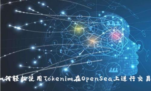 如何轻松使用Tokenim在OpenSea上进行交易？