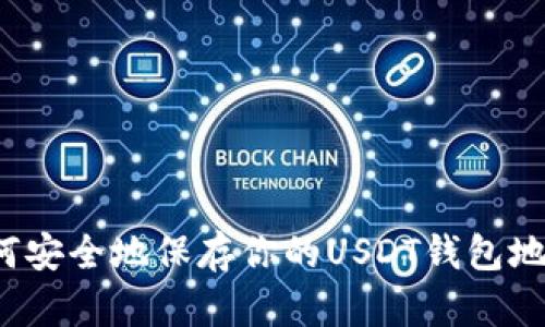 如何安全地保存你的USDT钱包地址？