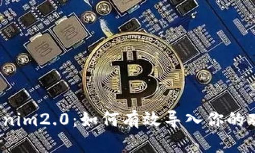 揭秘Tokenim2.0：如何有效导入你的观察账户？
