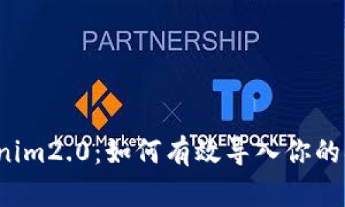 揭秘Tokenim2.0：如何有效导入你的观察账户？