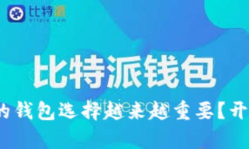 为什么Tokenim以外的钱包选择越来越重要？开启数字资产的新篇章！