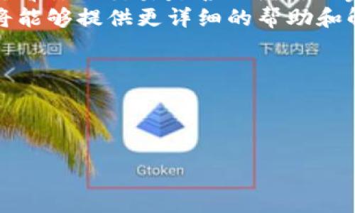 关于XMR（Monero）转账到Tokenomy（Tokenim）交易所的问题，可能涉及到几个因素。首先，Tokenomy是否支持XMR交易。其次，你需要确认你的转账地址是否正确以及是否满足Tokenomy的入金要求。这里是一些检查和解决问题的建议：

### 检查Tokenomy的支持
1. **支持的币种**：确认Tokenomy是否当前支持XMR。通常，交易所会在其官网或APP上列出支持的加密货币。
  
2. **公告及更新**：一些交易所会不定期更新支持的币种或暂停某些币种的交易，确保你查阅Tokenomy的官方网站或推特等社交媒体渠道的最新动态。

### 检查地址和网络
1. **转账地址**：再次确认你在Tokenomy上生成的XMR存款地址是正确的。每个币种都有唯一的地址，转账到错误的地址可能会导致资金永久丢失。

2. **网络确认**：确保你在转账时选择了合适的网络进行发送。某些情况下，转账需要特定的网络设置（如手续费设置），以保证转账能够及时确认。

3. **区块确认**：XMR的交易有时需要一定数量的区块确认才能入账，查看你的交易状态是否有已确认的区块。

### 处理常见问题
- **交易未显示**：如果转账后XMR没有立即显示在Tokenomy账户中，可以检查相关的区块链浏览器，查看你的交易是否已经处理完成。
- **联系客服**：如果你已确认以上所有信息并且仍然遇到问题，建议直接联系Tokenomy的客服。他们将能够提供更详细的帮助和解决方案。

### 其他事项
- **小额测试**：在大额转账之前，可以先进行小额转账测试，以确保能顺利到账。
- **时间因素**：在一些情况下，网络的拥堵可能会导致交易处理的时间延长，耐心等待并保持关注。

通过上述步骤，你应该能够成功转账XMR到Tokenomy。如果还有其他具体的疑问或问题，请随时告诉我！