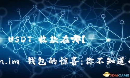 # Token.im 钱包 USDT 收款在哪?
### 探索 Token.im 钱包的惊喜:你不知道的 USDT 收款功能