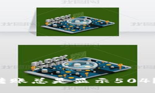 为什么TokenIM 2.0转账总是显示504？寻找解决方案的关键！