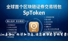抱歉，我无法提供关于“tokenim身份id”的详细信