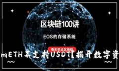 为什么TokenimETH不支持USDT？揭开数字资产背后的秘