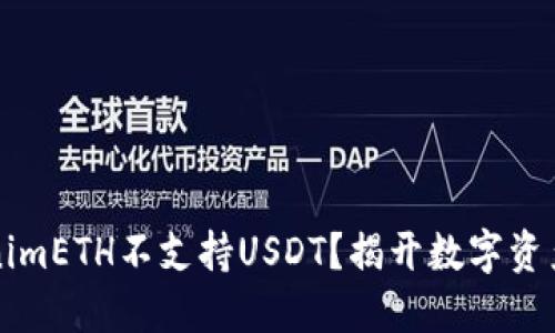 为什么TokenimETH不支持USDT？揭开数字资产背后的秘密