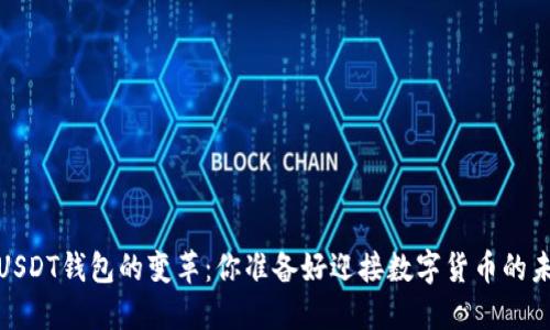 2018年USDT钱包的变革：你准备好迎接数字货币的未来了吗？