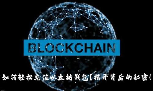 如何轻松充值以太坊钱包？揭开背后的秘密！