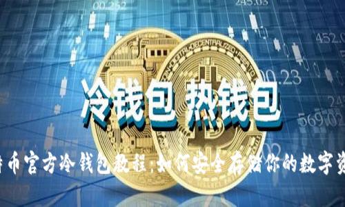 比特币官方冷钱包教程：如何安全存储你的数字资产？