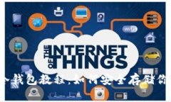 比特币官方冷钱包教程：如何安全存储你的数字