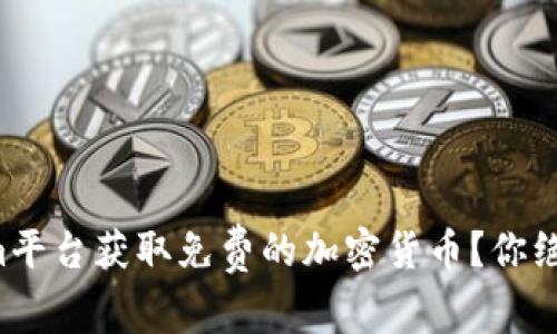 如何通过Tokenim平台获取免费的加密货币？你绝对想不到的秘密！