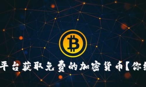 如何通过Tokenim平台获取免费的加密货币？你绝对想不到的秘密！