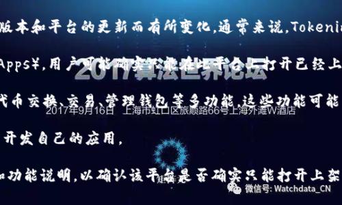 Tokenim 2.0 是一个相对新颖的项目，具体功能和使用方法可能因版本和平台的更新而有所变化。通常来说，Tokenim 2.0 或类似的区块链或代币管理工具可能会有不同的功能，比如：

1. **打开和使用上架应用**：如果这个平台专注于去中心化应用（DApps），用户可能确实只能在此平台上打开已经上架的应用。
   
2. **交易和交换功能**：除了打开应用，Tokenim 2.0 也可能提供代币交换、交易、管理钱包等多功能，这些功能可能不限于打开应用。

3. **合约互动**：部分版本可能允许用户与智能合约进行互动，甚至开发自己的应用。

建议查看 Tokenim 2.0 的官方文档或社区讨论，获取最新的信息和功能说明，以确认该平台是否确实只能打开上架应用，以及是否有其他功能可供使用。