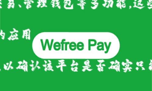 Tokenim 2.0 是一个相对新颖的项目，具体功能和使用方法可能因版本和平台的更新而有所变化。通常来说，Tokenim 2.0 或类似的区块链或代币管理工具可能会有不同的功能，比如：

1. **打开和使用上架应用**：如果这个平台专注于去中心化应用（DApps），用户可能确实只能在此平台上打开已经上架的应用。
   
2. **交易和交换功能**：除了打开应用，Tokenim 2.0 也可能提供代币交换、交易、管理钱包等多功能，这些功能可能不限于打开应用。

3. **合约互动**：部分版本可能允许用户与智能合约进行互动，甚至开发自己的应用。

建议查看 Tokenim 2.0 的官方文档或社区讨论，获取最新的信息和功能说明，以确认该平台是否确实只能打开上架应用，以及是否有其他功能可供使用。