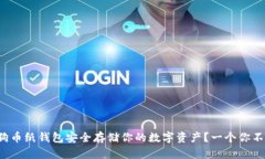 如何利用狗狗币纸钱包安全存储你的数字资产？