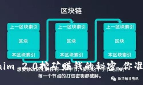 揭开Tokenim 2.0挖矿赚钱的秘密，你准备好了吗？