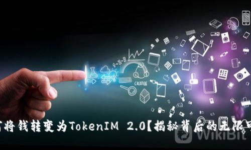 如何将钱转变为TokenIM 2.0？揭秘背后的无限可能！