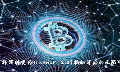 如何将钱转变为TokenIM 2.0？揭秘背后的无限可能！