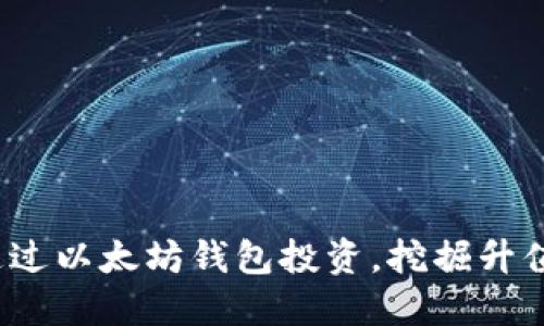 如何通过以太坊钱包投资，挖掘升值潜力？