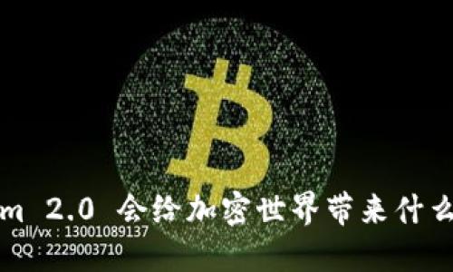 你知道 Tokenim 2.0 会给加密世界带来什么革命性变化吗？